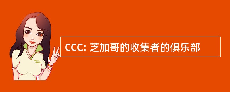 CCC: 芝加哥的收集者的俱乐部