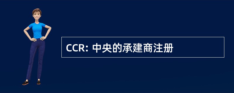 CCR: 中央的承建商注册