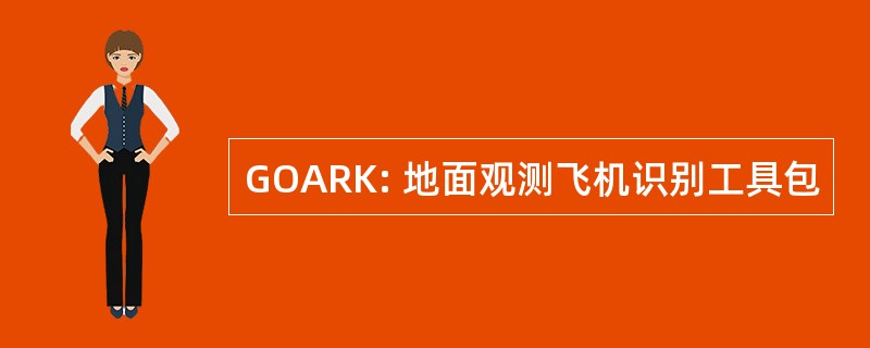 GOARK: 地面观测飞机识别工具包