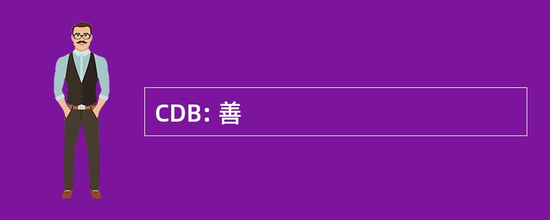 CDB: 善