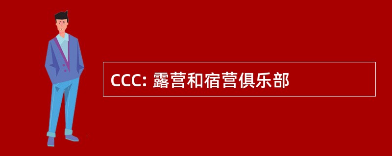 CCC: 露营和宿营俱乐部