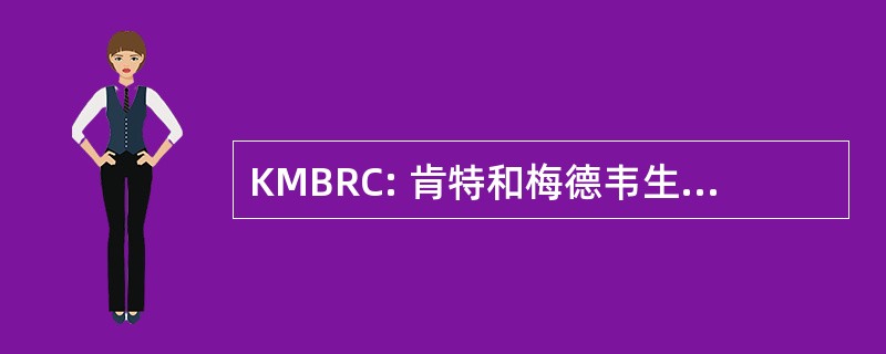 KMBRC: 肯特和梅德韦生物记录中心