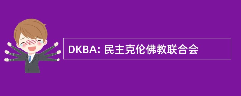 DKBA: 民主克伦佛教联合会