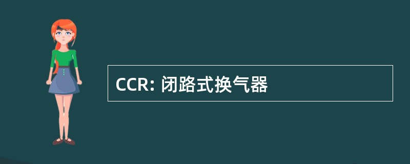 CCR: 闭路式换气器