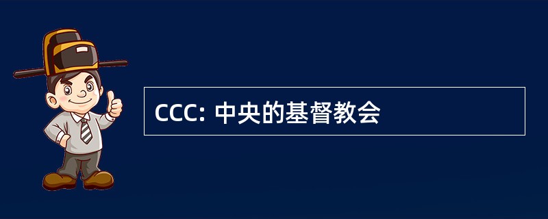 CCC: 中央的基督教会