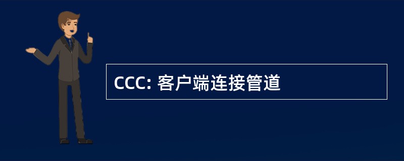 CCC: 客户端连接管道