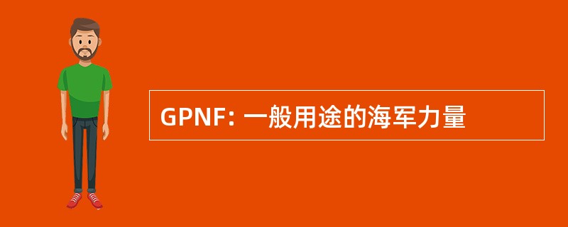 GPNF: 一般用途的海军力量