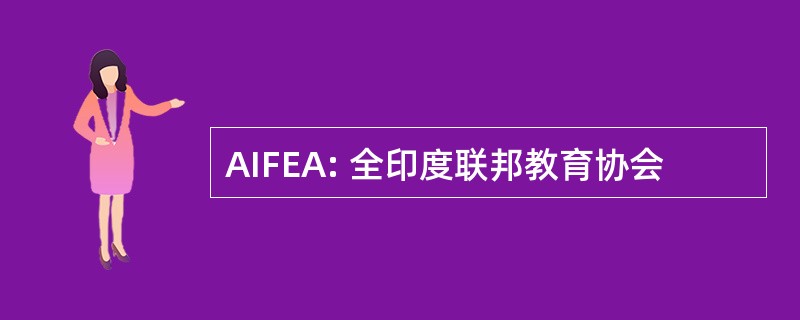 AIFEA: 全印度联邦教育协会