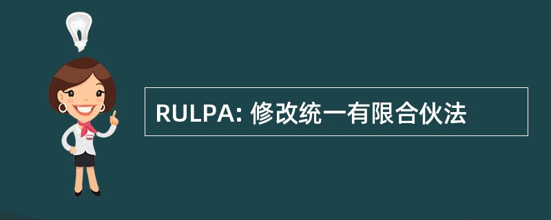 RULPA: 修改统一有限合伙法