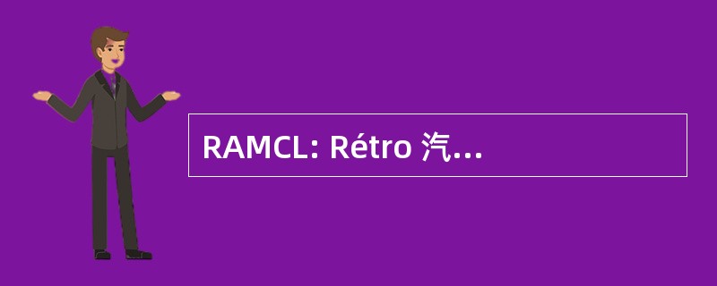 RAMCL: Rétro 汽车摩托车俱乐部文案