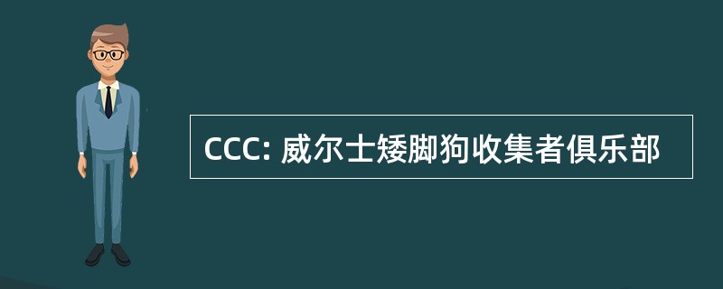 CCC: 威尔士矮脚狗收集者俱乐部