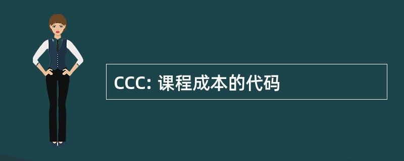 CCC: 课程成本的代码