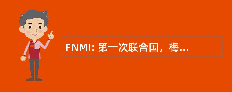 FNMI: 第一次联合国，梅蒂斯人，因纽特人