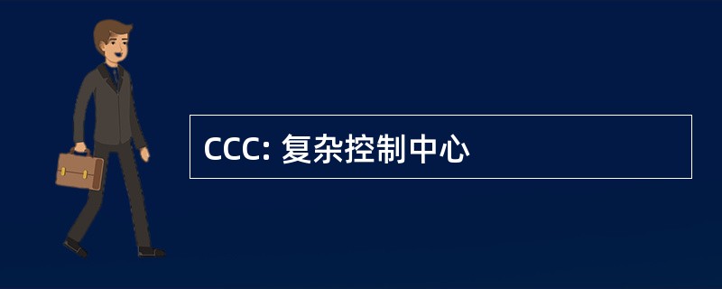 CCC: 复杂控制中心