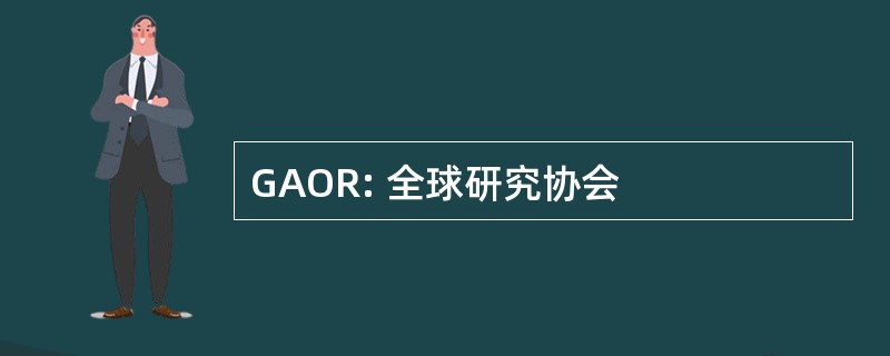 GAOR: 全球研究协会