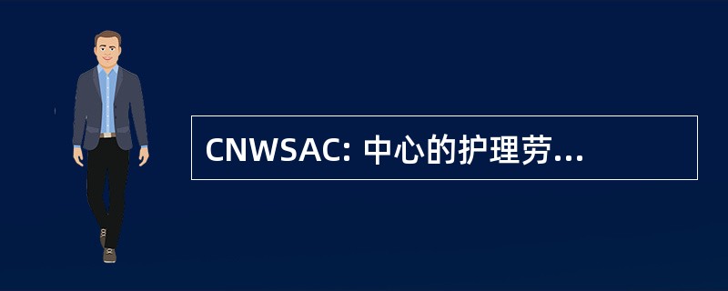 CNWSAC: 中心的护理劳动力研究咨询委员会