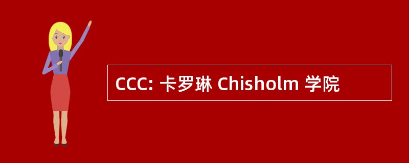 CCC: 卡罗琳 Chisholm 学院