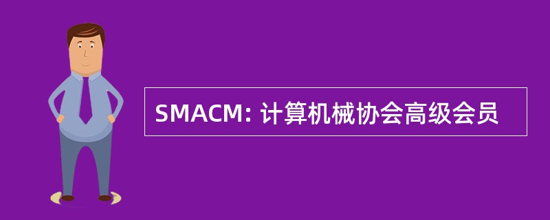 SMACM: 计算机械协会高级会员