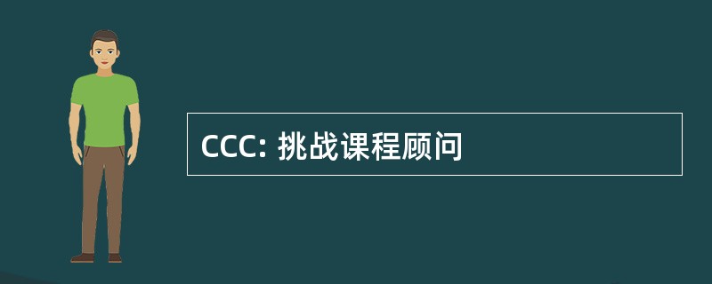 CCC: 挑战课程顾问