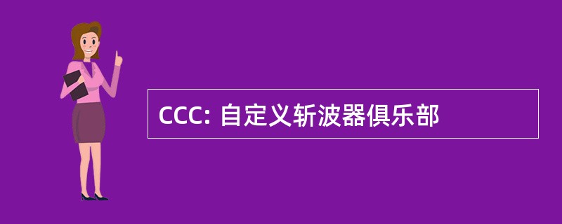 CCC: 自定义斩波器俱乐部