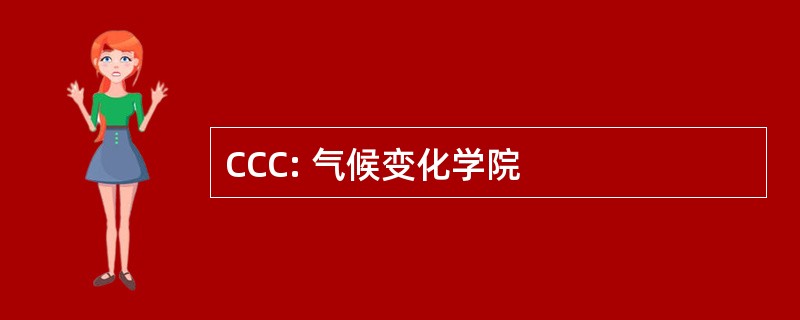 CCC: 气候变化学院