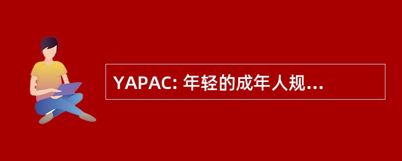 YAPAC: 年轻的成年人规划咨询理事会