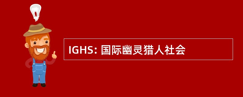 IGHS: 国际幽灵猎人社会