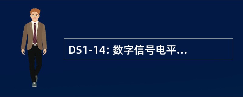 DS1-14: 数字信号电平 1-14 (思科)