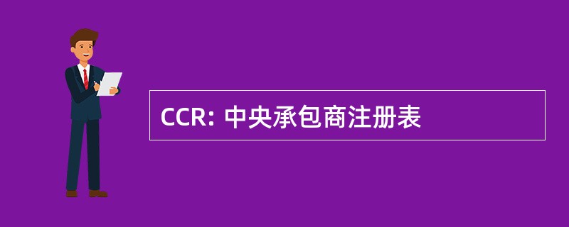 CCR: 中央承包商注册表