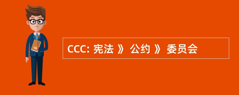 CCC: 宪法 》 公约 》 委员会