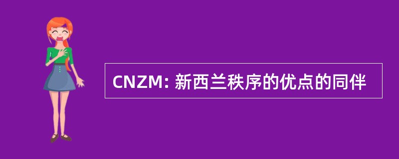 CNZM: 新西兰秩序的优点的同伴