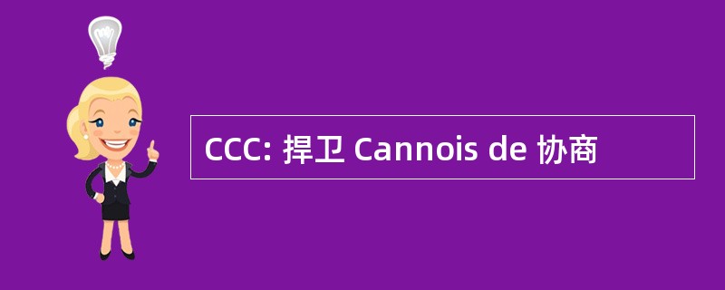 CCC: 捍卫 Cannois de 协商