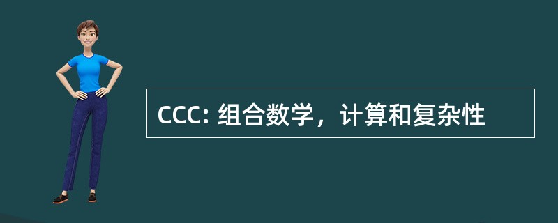 CCC: 组合数学，计算和复杂性