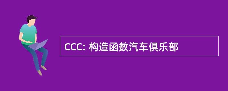 CCC: 构造函数汽车俱乐部