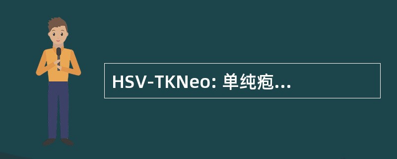 HSV-TKNeo: 单纯疱疹病毒胸苷激酶新霉素磷酸转移酶报告基因