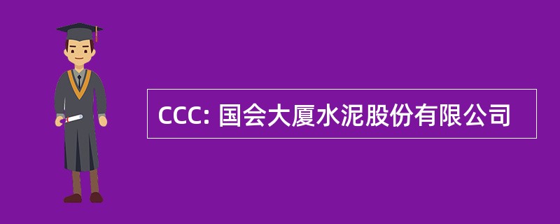 CCC: 国会大厦水泥股份有限公司