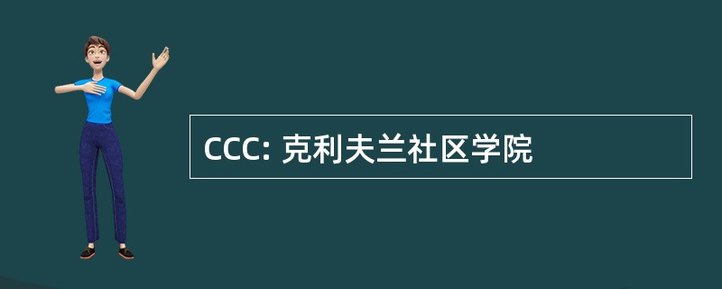 CCC: 克利夫兰社区学院