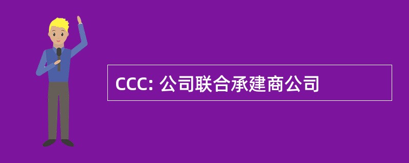 CCC: 公司联合承建商公司