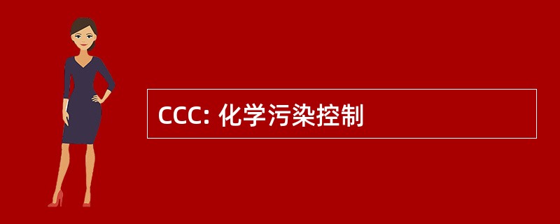 CCC: 化学污染控制