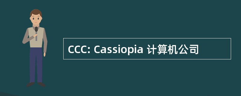 CCC: Cassiopia 计算机公司