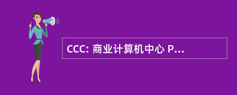 CCC: 商业计算机中心 Pty 有限公司