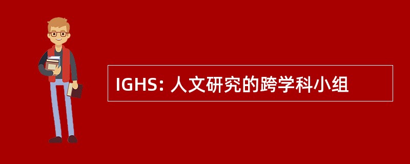 IGHS: 人文研究的跨学科小组