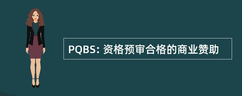 PQBS: 资格预审合格的商业赞助