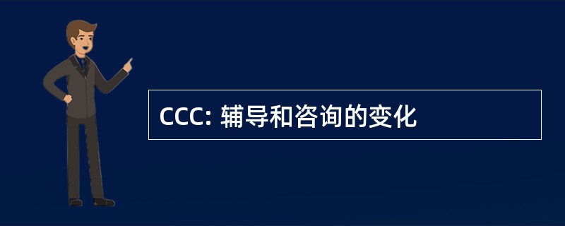 CCC: 辅导和咨询的变化