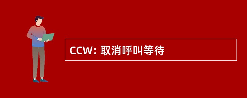 CCW: 取消呼叫等待