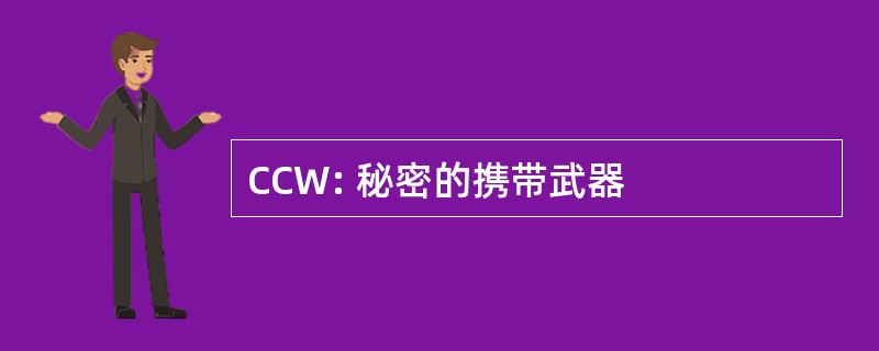 CCW: 秘密的携带武器