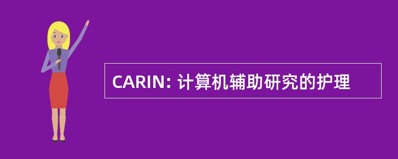 CARIN: 计算机辅助研究的护理