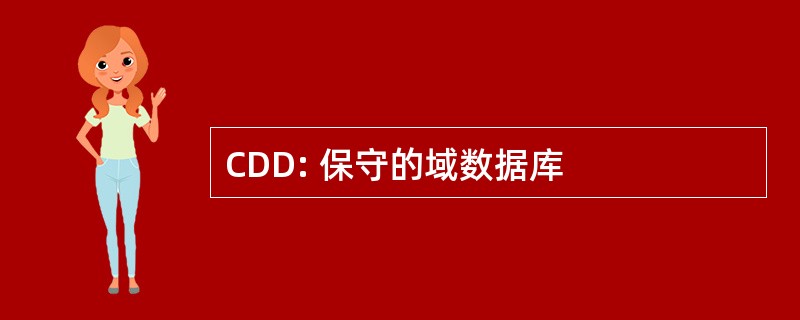 CDD: 保守的域数据库