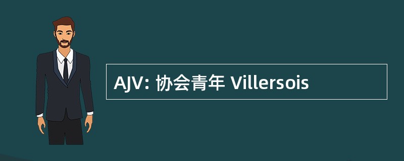 AJV: 协会青年 Villersois