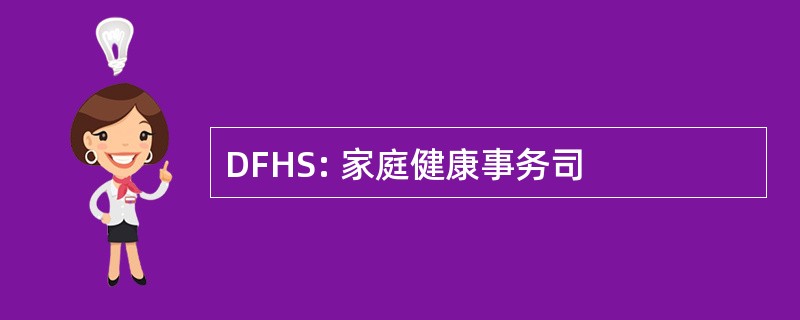 DFHS: 家庭健康事务司